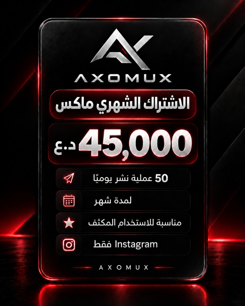 الاشتراك الشهري ماكس — 45,000 د.ع — 50 عملية نشر يومياً لمدة شهر — Instagram فقط