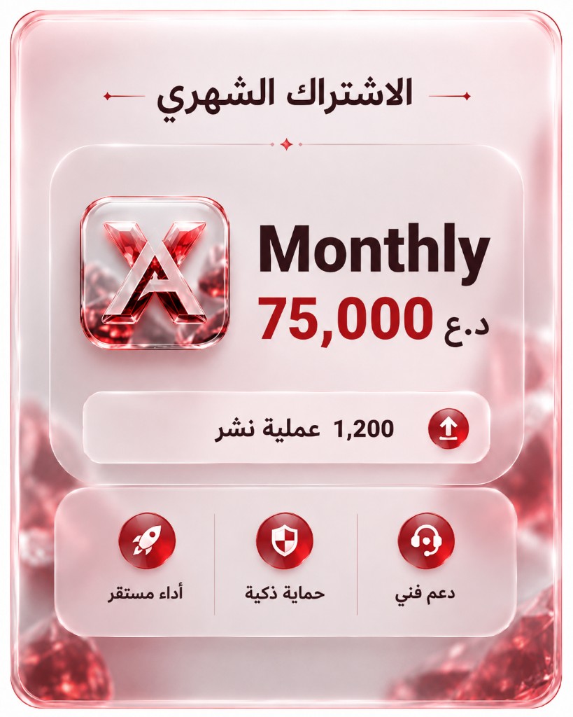الاشتراك الشهري — 75,000 د.ع شهرياً — 1,200 عملية نشر
