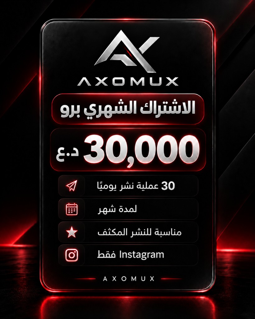 الاشتراك الشهري برو — 30,000 د.ع — 30 عملية نشر يومياً لمدة شهر — Instagram فقط