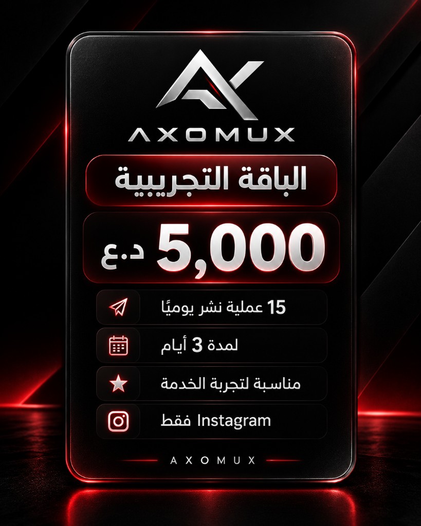 الباقة التجريبية — 5,000 د.ع — 15 عملية نشر يومياً لمدة 3 أيام — Instagram فقط